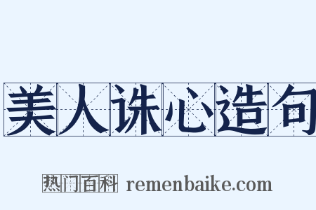 美人诛心造句是什么意思的图片